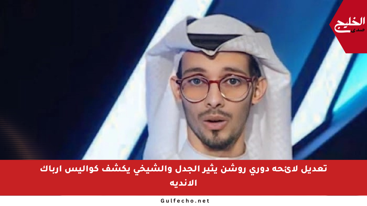 تعديل لائحة دوري روشن يثير الجدل والشيخي يكشف كواليس إرباك الأندية